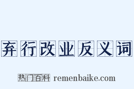弃行改业反义词是什么意思的图片